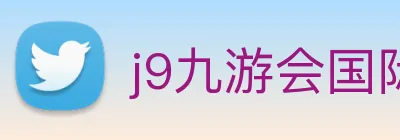j9九游会国际 logo